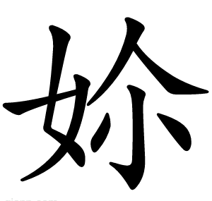 㚷